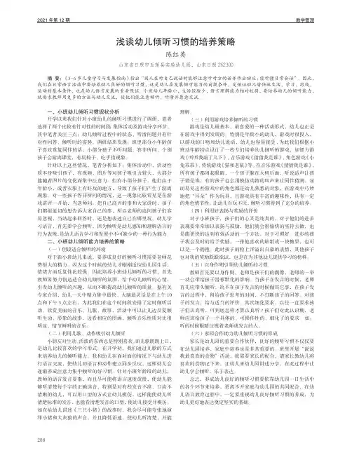 浅谈幼儿倾听习惯的培养策略