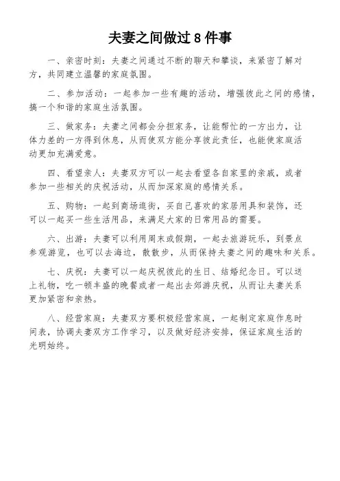夫妻之间做过8件事