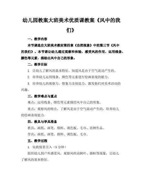 幼儿园教案大班美术优质课教案《风中的我们》