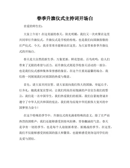 春季升旗仪式主持词开场白