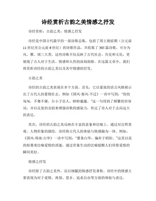 诗经赏析古韵之美情感之抒发