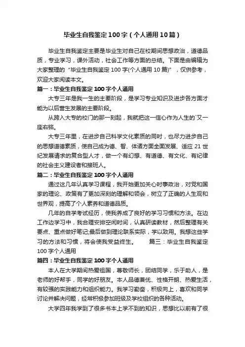 毕业生自我鉴定100字（个人通用10篇）