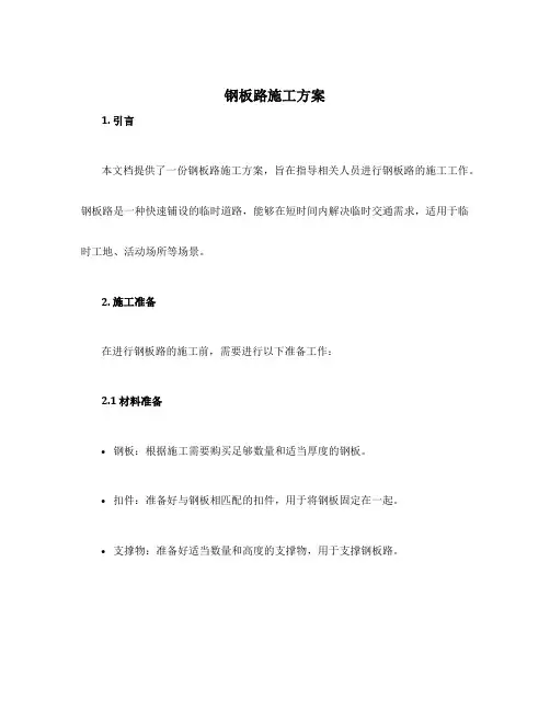 钢板路施工方案