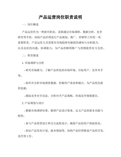 产品运营岗位职责说明