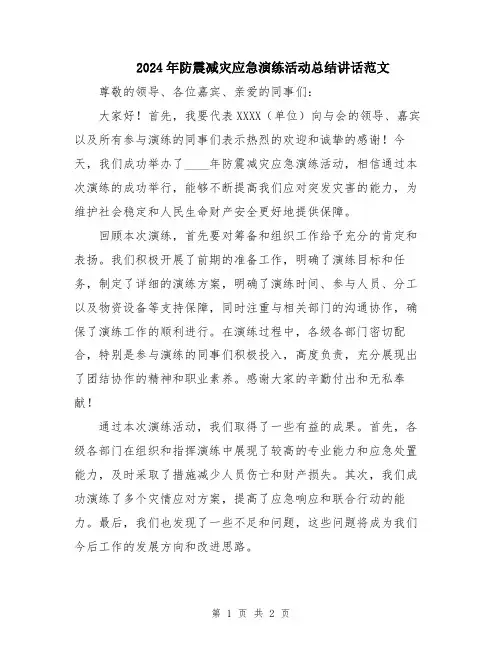 2024年防震减灾应急演练活动总结讲话范文
