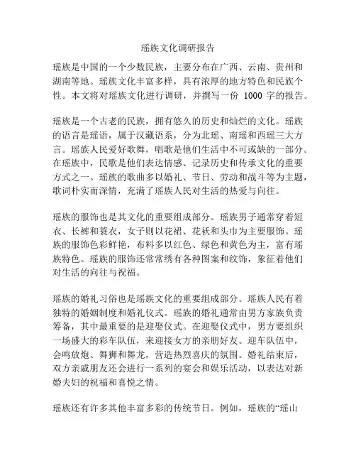 瑶族文化调研报告