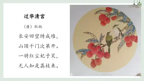 课外文言文拓展《荔枝图序》优秀PPT语文六年级下册