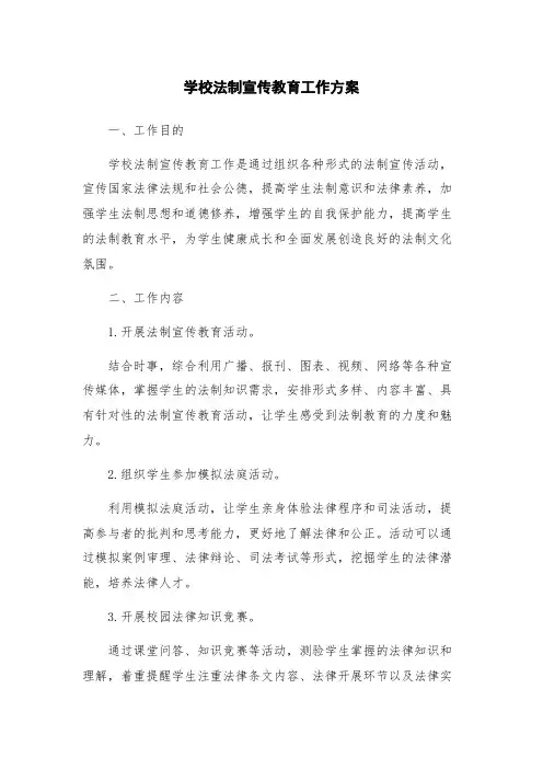 学校法制宣传教育工作方案