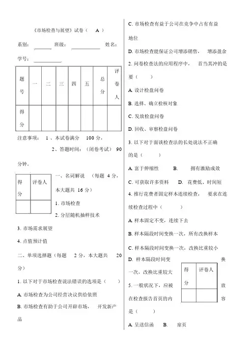 市场调查与预测试卷考卷与答案