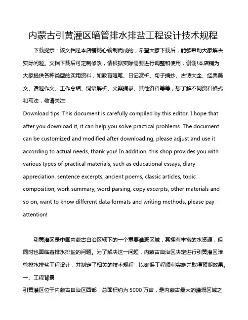 内蒙古引黄灌区暗管排水排盐工程设计技术规程