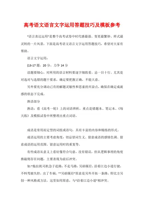 高考语文语言文字运用答题技巧及模板参考