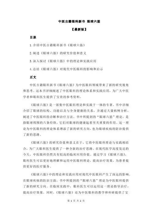 中医古籍眼科新书 眼球六筋