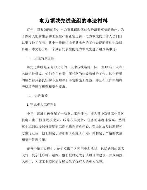 电力领域先进班组的事迹材料