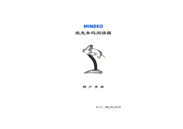 MINDEO 激光条码阅读器 说明书