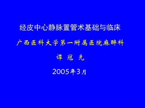 经皮中心静脉置管术基础与临床-PPT课件