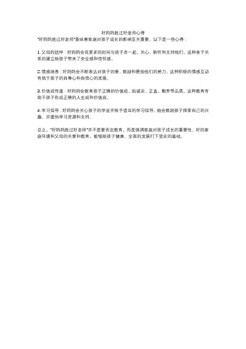 好妈妈胜过好老师心得