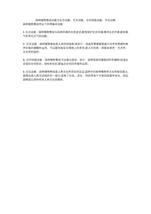 园林植物景观功能为生态功能、艺术功能、空间构筑功能、文化功能