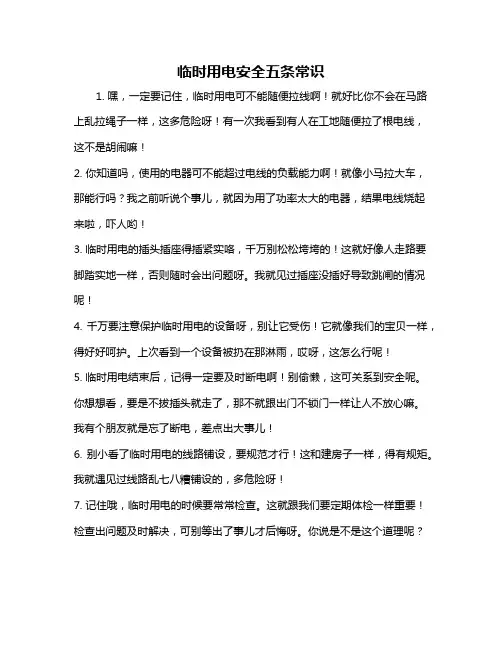 临时用电安全五条常识