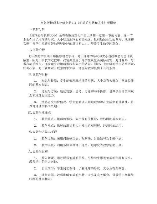 粤教版地理七年级上册1.1《地球的形状和大小》说课稿