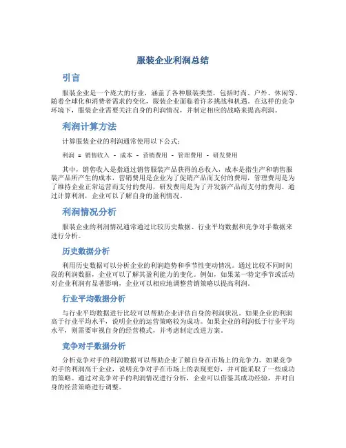 服装企业利润总结