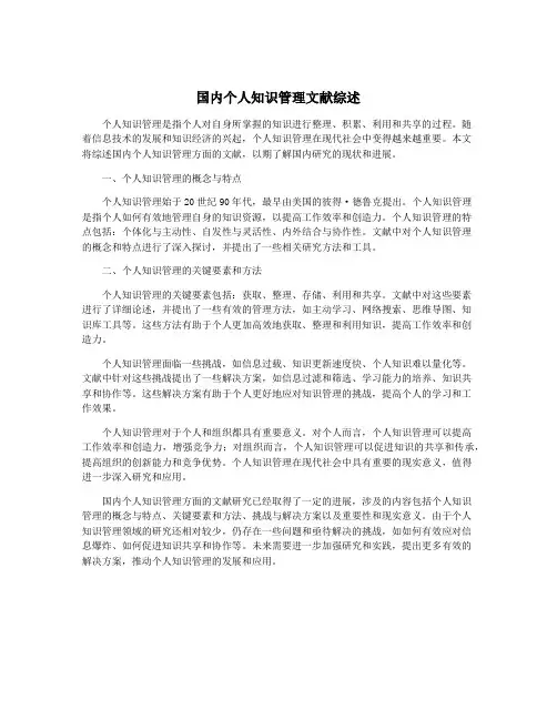 国内个人知识管理文献综述