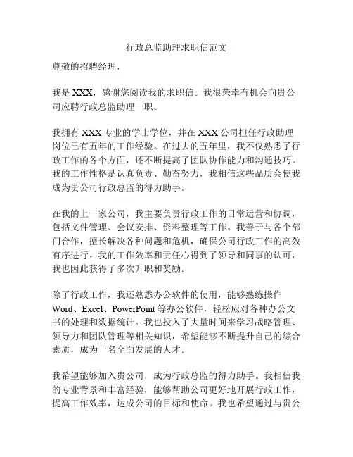 行政总监助理求职信范文
