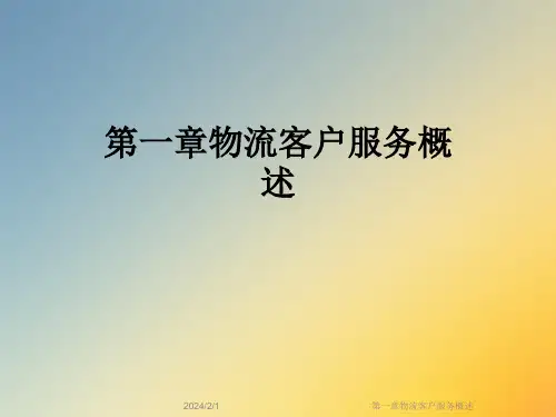 第一章物流客户服务概述