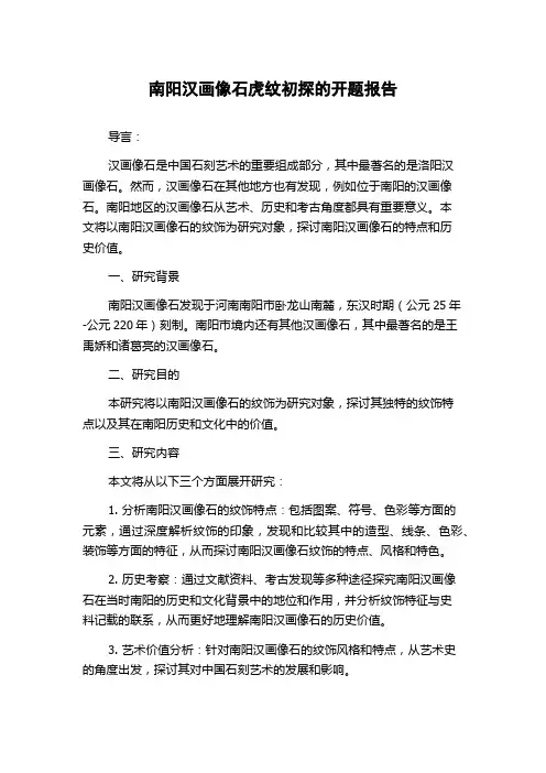 南阳汉画像石虎纹初探的开题报告