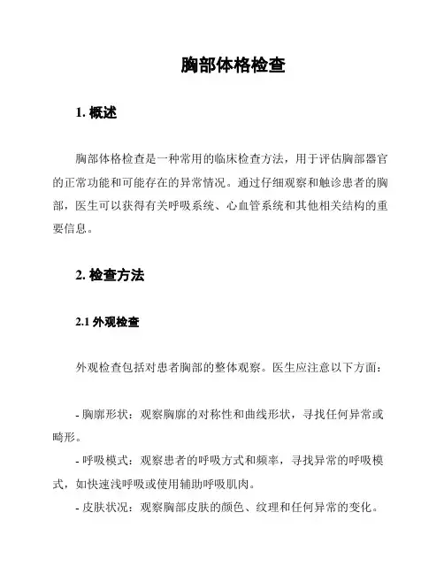 胸部体格检查