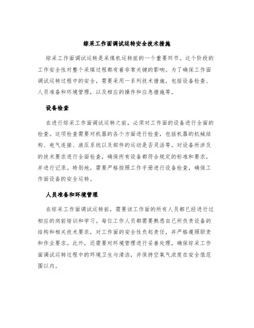 综采工作面调试运转安全技术措施