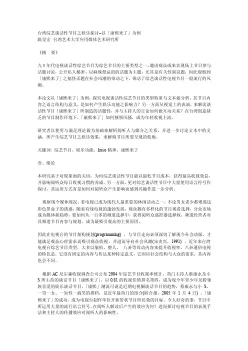 台湾综艺谈话性节目之娱乐探讨~以「康熙来了」为例