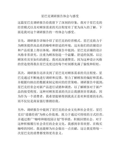 星巴克调研报告体会与感受