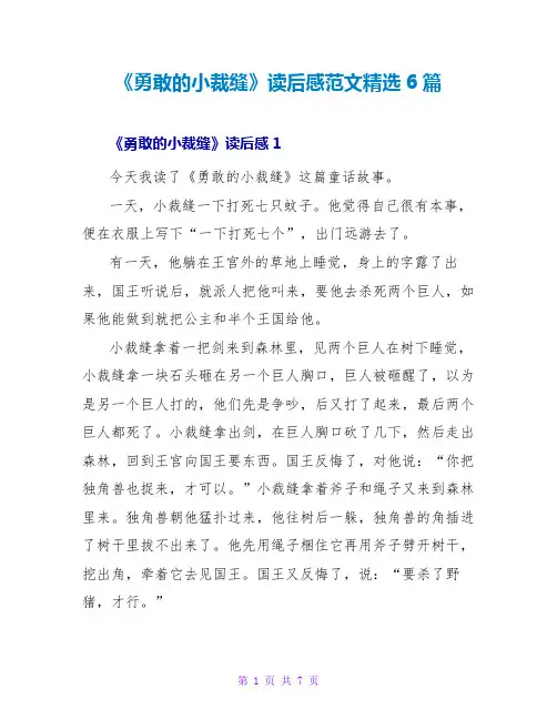 《勇敢的小裁缝》读后感范文精选6篇