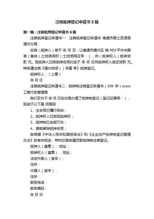 注销抵押登记申请书3篇