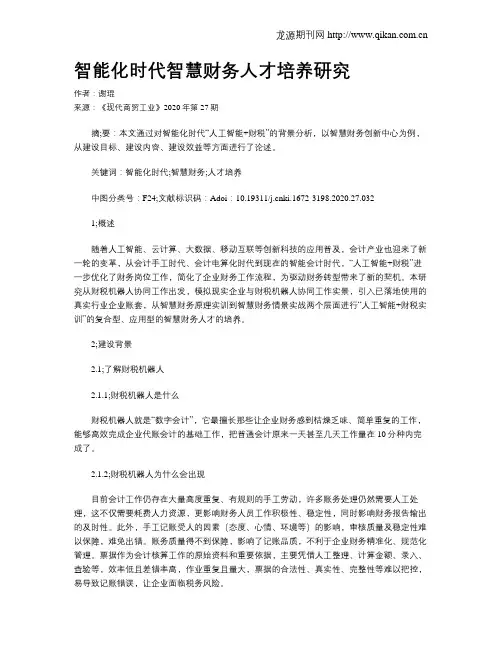 智能化时代智慧财务人才培养研究