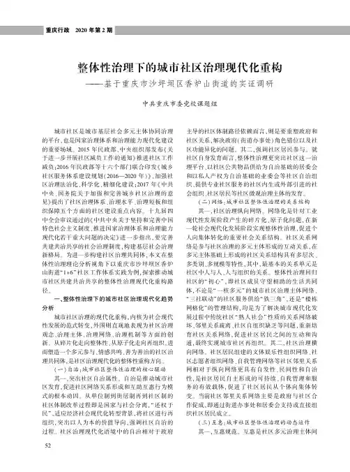整体性治理下的城市社区治理现代化重构——基于重庆市沙坪坝区香