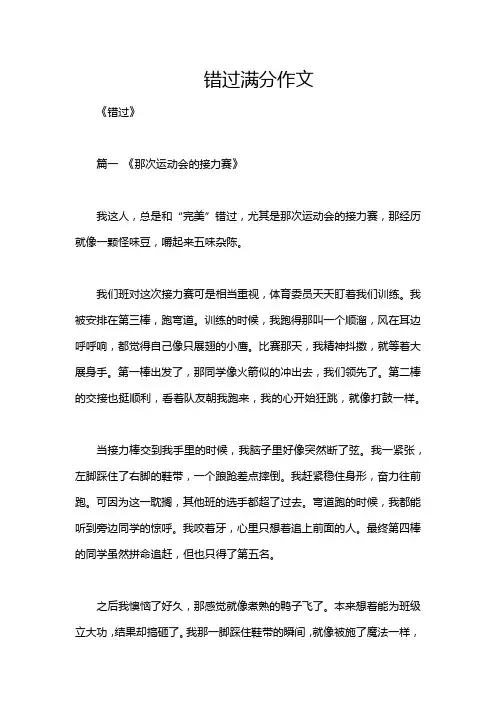 错过满分作文