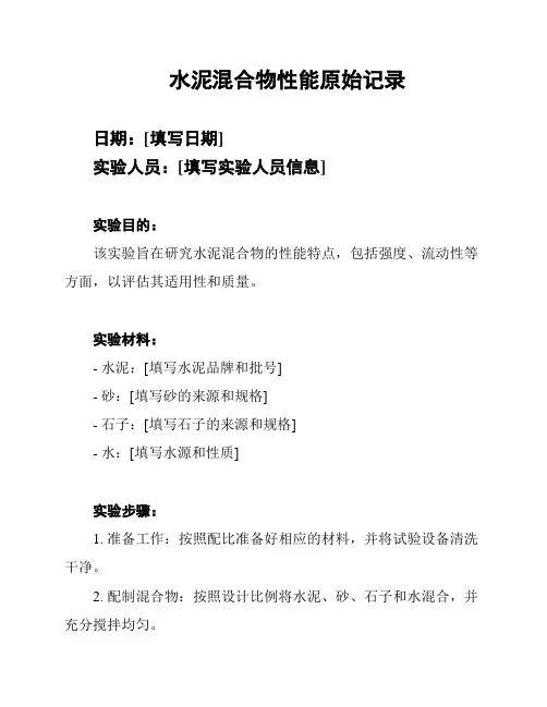 水泥混合物性能原始记录