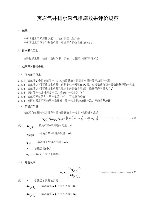 页岩气井排水采气措施效果评价规范