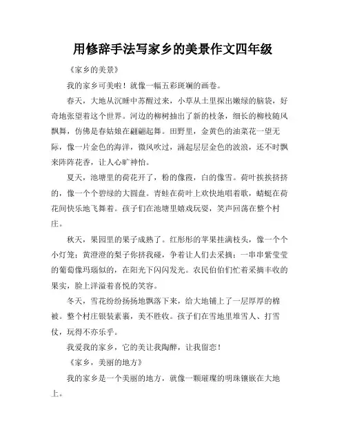 用修辞手法写家乡的美景作文四年级