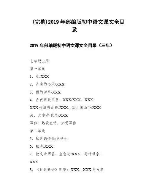 (完整)2019年部编版初中语文课文全目录