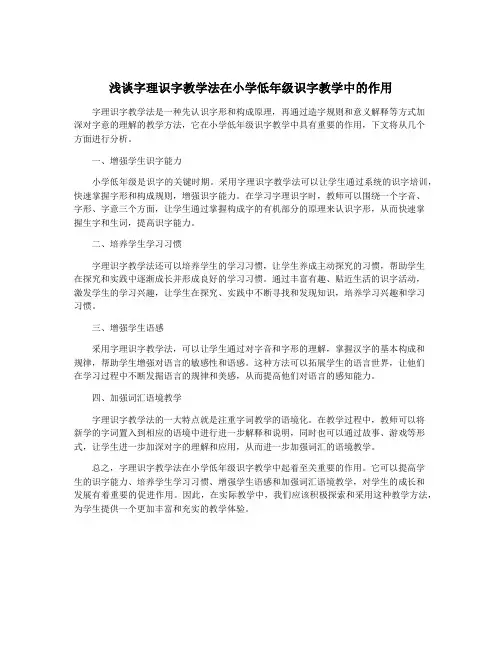 浅谈字理识字教学法在小学低年级识字教学中的作用