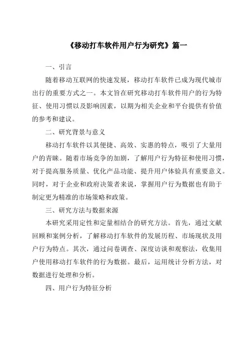 《2024年移动打车软件用户行为研究》范文