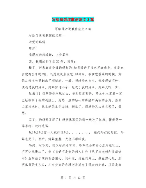 写给母亲道歉信范文3篇(完整版)