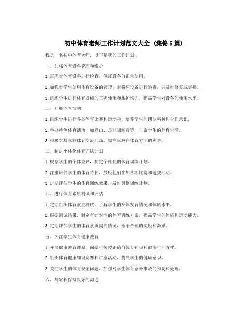 初中体育老师工作计划范文大全 (集锦5篇)