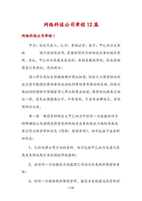 网络科技公司章程12篇