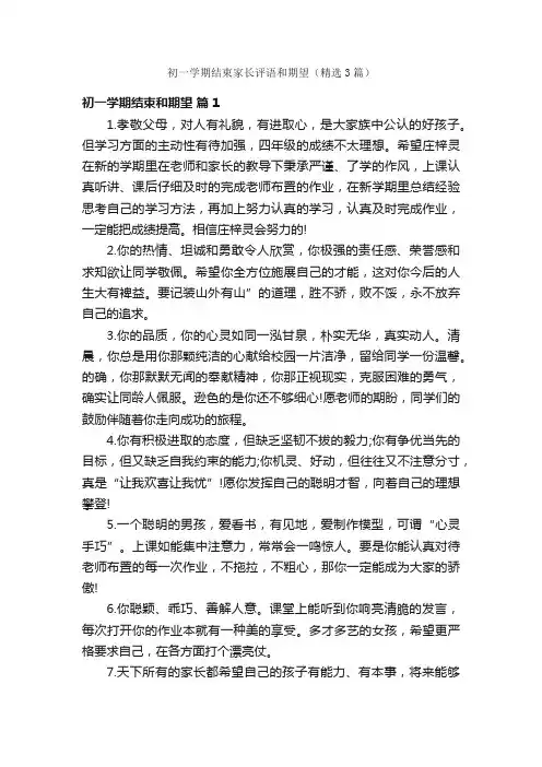初一学期结束家长评语和期望（精选3篇）