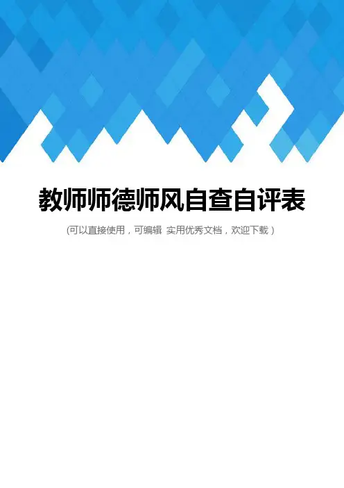 教师师德师风自查自评表完整