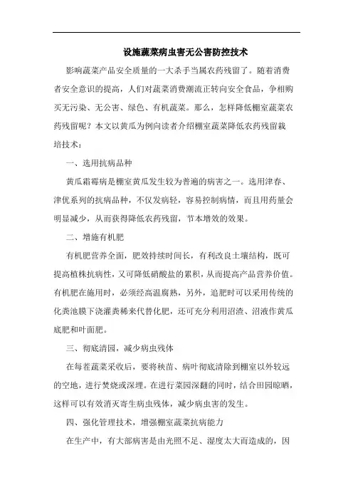 设施蔬菜病虫害无公害防控技术
