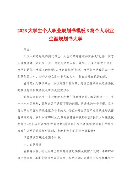 2023年大学生个人职业规划书模板3篇个人职业生涯规划书大学